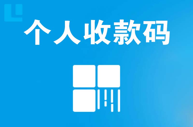 雨花拉卡拉个人收款码