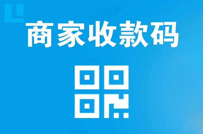 雨花拉卡拉商家收款码