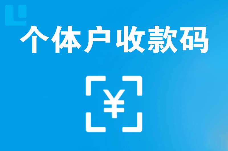 雨花拉卡拉个体户收款码