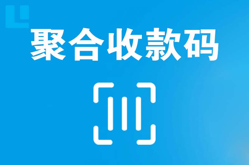 雨花拉卡拉聚合收款码